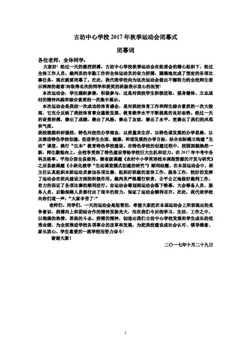 中学秋季运动会闭幕式校长致辞