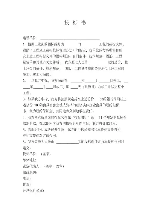 建设工程投标书范本