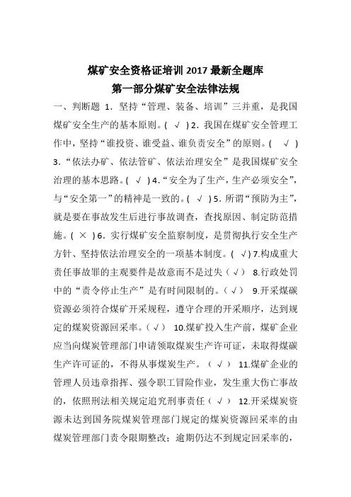 1煤矿企业安全生产管理煤矿人员考试题库(2017年版)1600题2017最新全题库