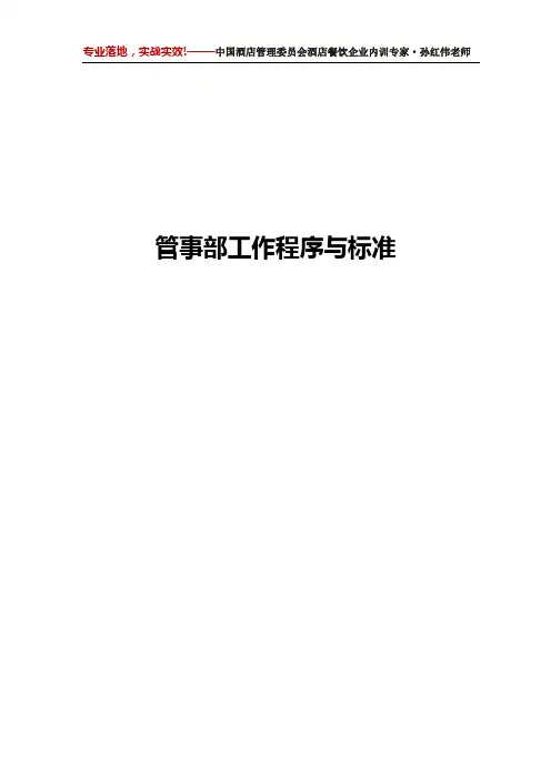 孙红伟酒店管理培训-酒店餐饮管事部工作程序与标准