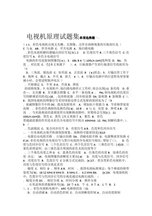 电视机原理试题集考试必考