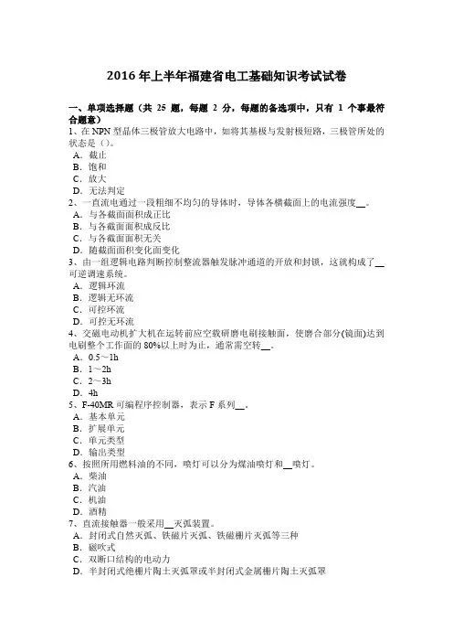 2016年上半年福建省电工基础知识考试试卷