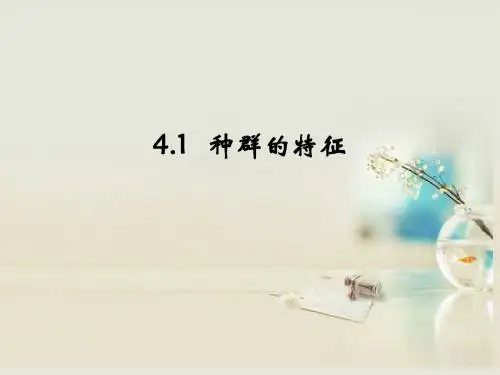 4.1-4.2种群特征及数量变化
