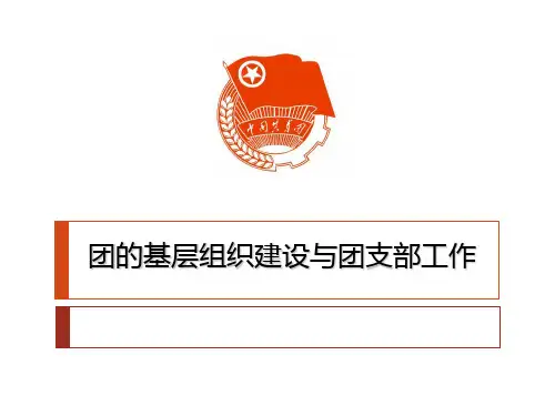 团组织建设和团支部建设