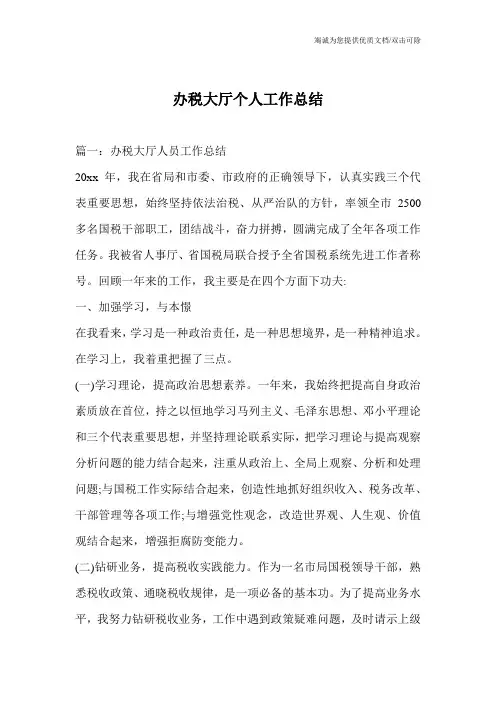 办税大厅个人工作总结