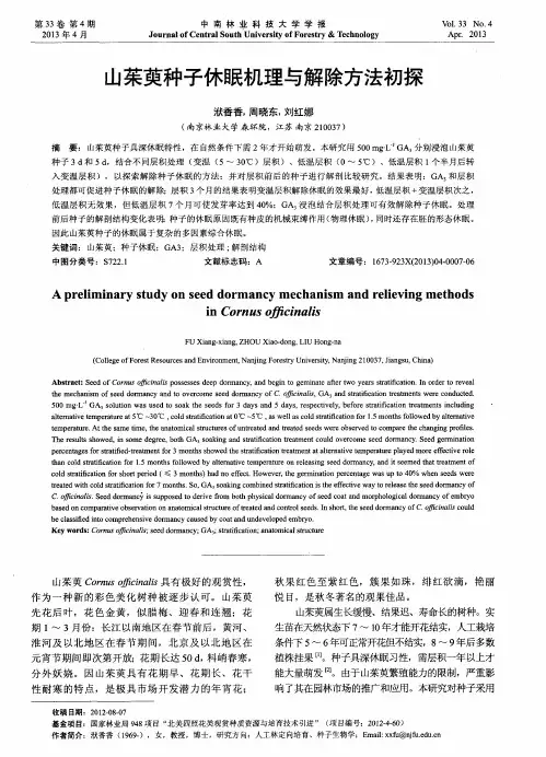 山茱萸种子休眠机理与解除方法初探