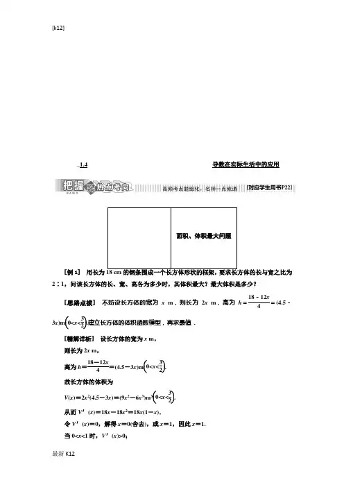 [推荐学习]2018-2019学年高中数学苏教版选修2-2教学案：第1章 1.4 导数在实际生活中的
