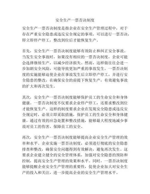 安全生产一票否决制度 3