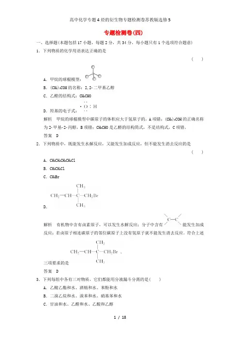 高中化学专题4烃的衍生物专题检测卷苏教版选修5