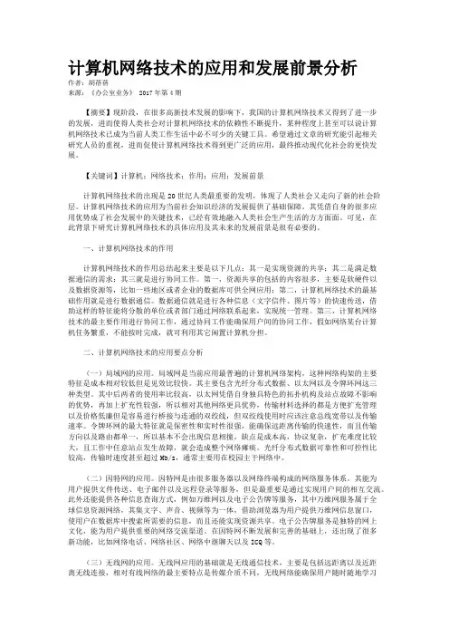 计算机网络技术的应用和发展前景分析
