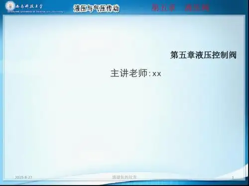 第五章液压控制阀.ppt