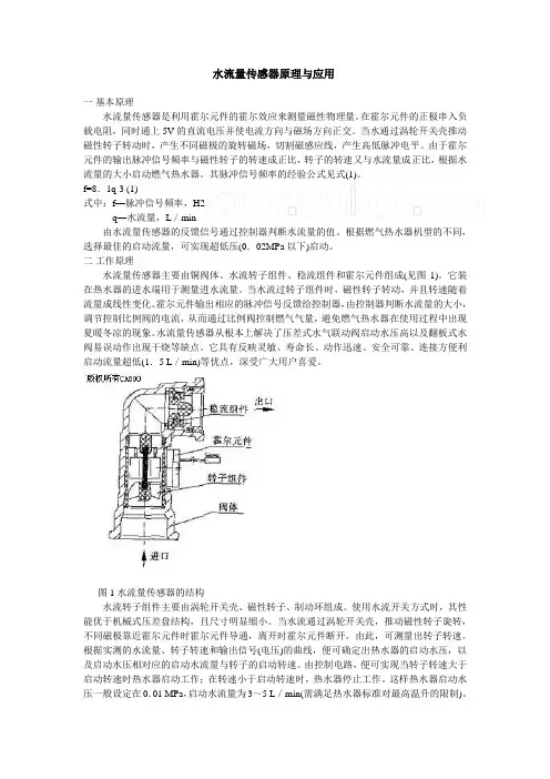 水流量传感器原理与应用