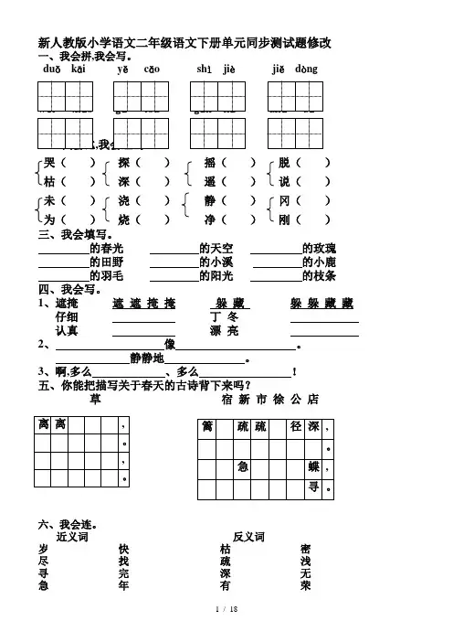 最新新人教版小学语文二年级语文下册单元同步测试题修改