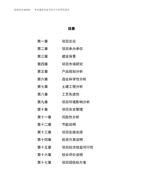 电机辅助设备项目可行性研究报告(立项备案申请范文)