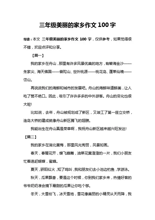 三年级美丽的家乡作文100字