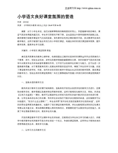 小学语文良好课堂氛围的营造