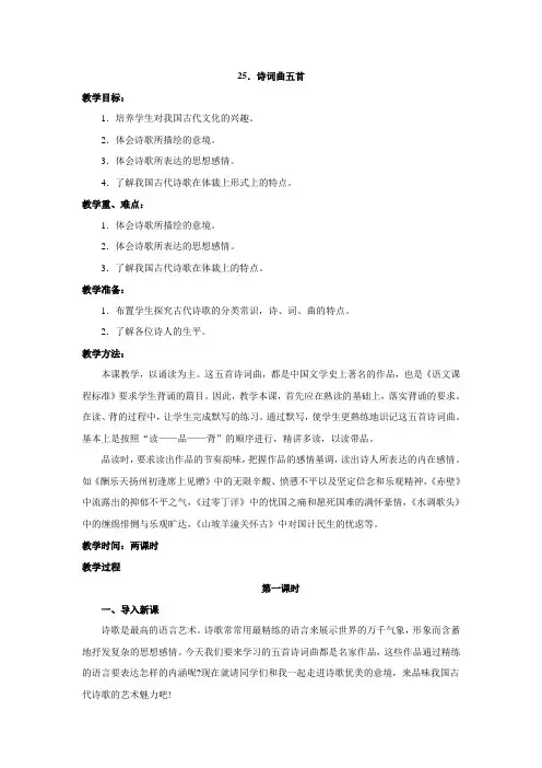 25课《诗词曲五首》教案