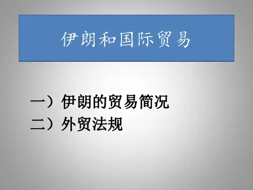 伊朗和国际贸易