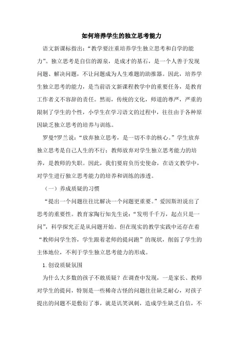 如何培养学生的独立思考能力 2