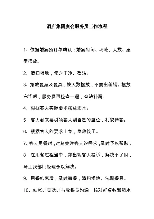 酒店集团宴会服务员工作流程