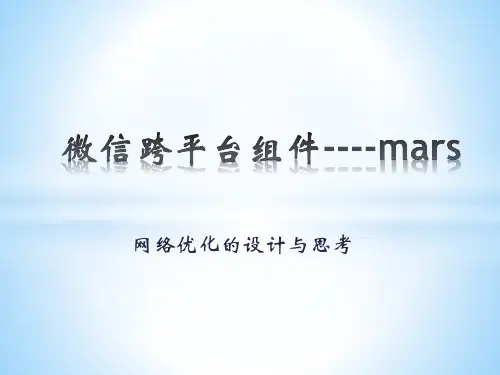 mars 系列-网络优化的设计与思考