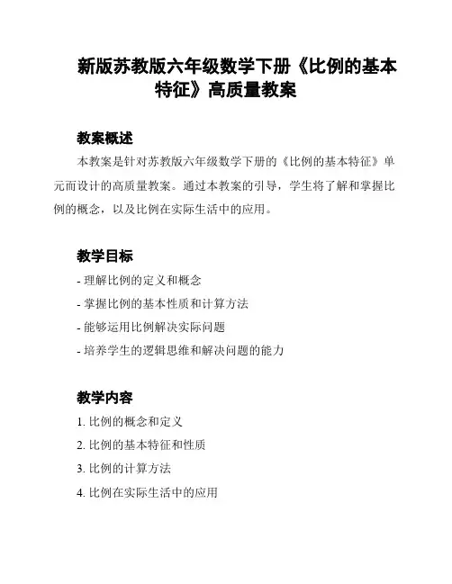 新版苏教版六年级数学下册《比例的基本特征》高质量教案