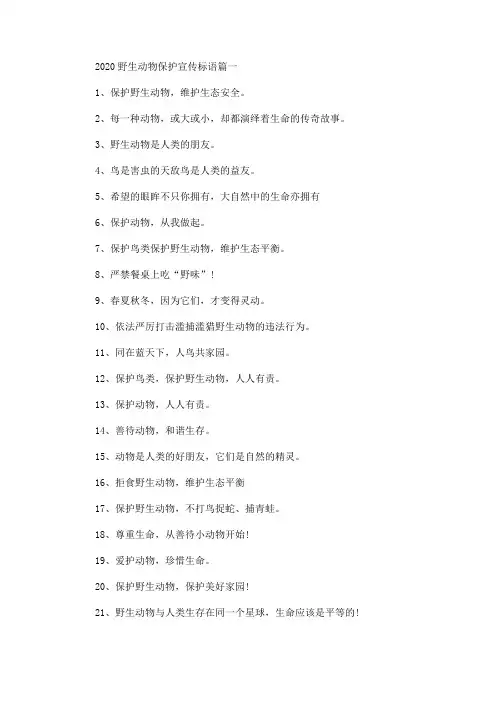2020野生动物保护宣传标语(最新)