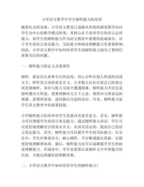 小学语文教学中学生倾听能力的培养