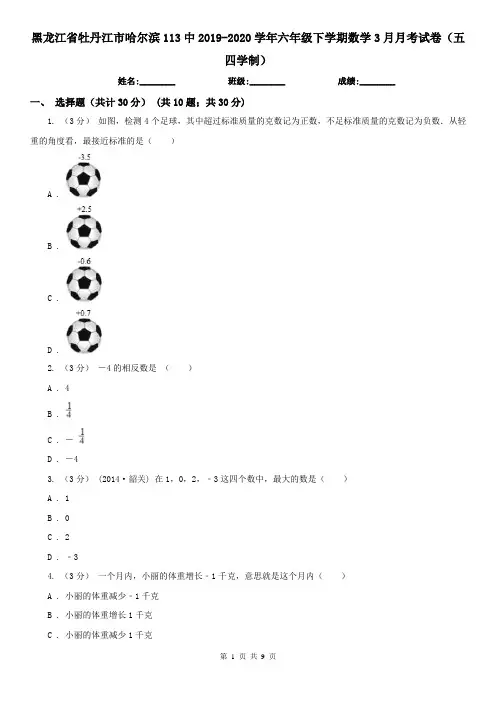 黑龙江省牡丹江市哈尔滨113中2019-2020学年六年级下学期数学3月月考试卷(五四学制)