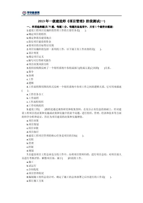 2013年一级建造师《项目管理》阶段测试(一)