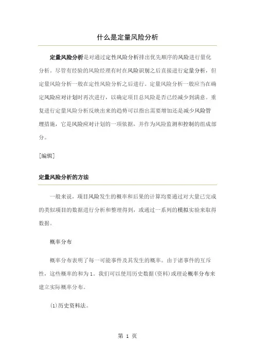 定量风险分析word精品文档7页