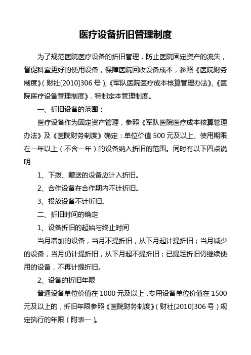 医疗设备折旧管理制度(定稿)