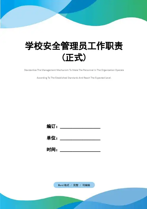 学校安全管理员工作职责(正式)