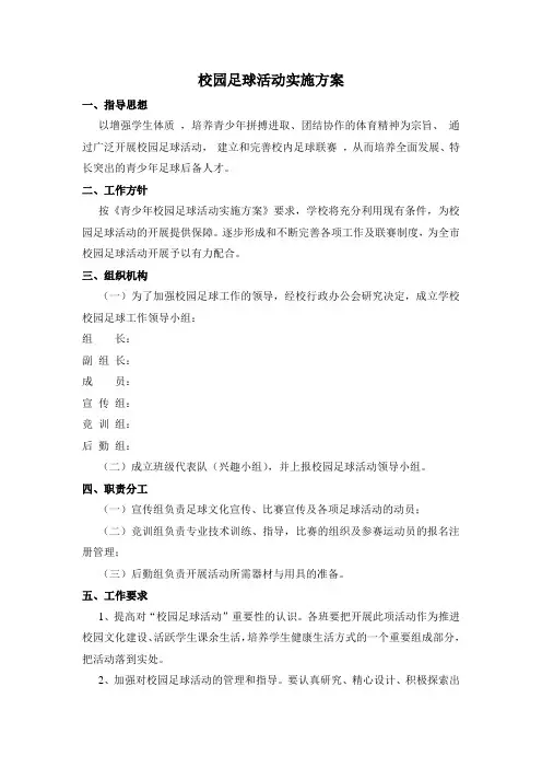 校园足球活动实施方案