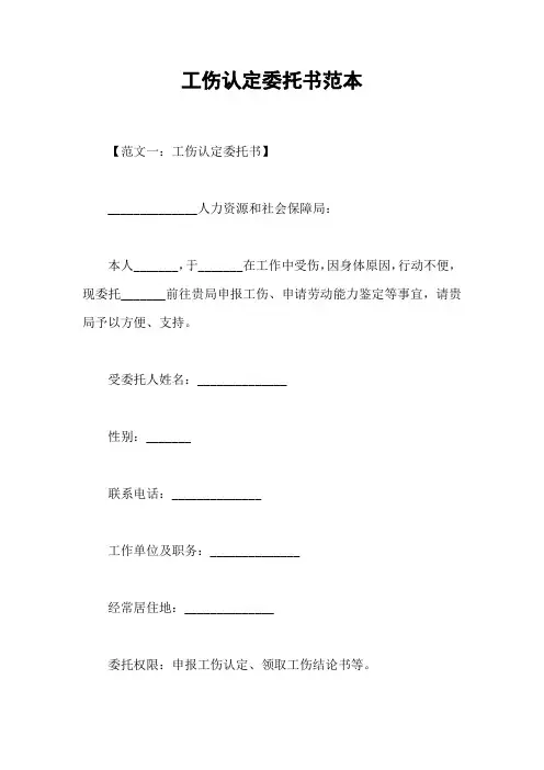 工伤认定委托书范本
