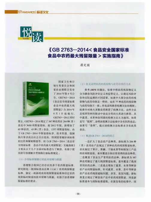 《GB2763—2014〈食品安全国家标准食品中农药最大残留限量〉实施指南》