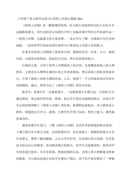 六年级下语文教学反思-24清明上河图人教版2014