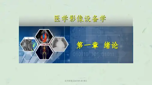 医学影像设备学第1章 概论课件