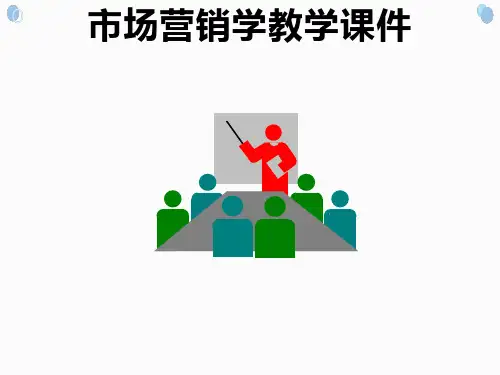 市场营销学第四版教学全套课件