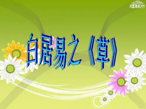 白居易之《草》