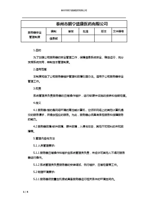 服务器安全管理制度