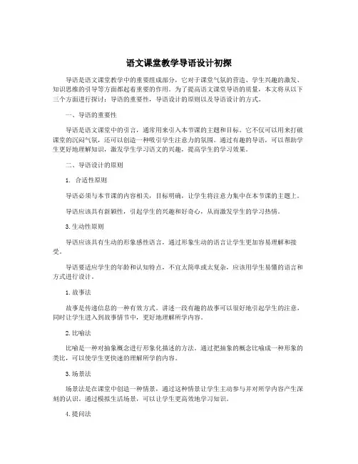 语文课堂教学导语设计初探