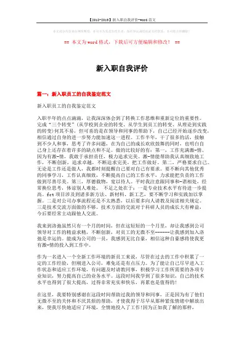【2018-2019】新入职自我评价-word范文 (3页)