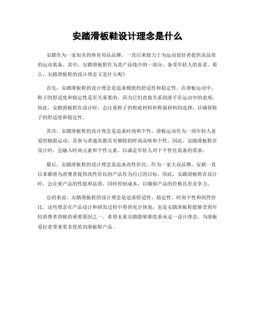 安踏滑板鞋设计理念是什么
