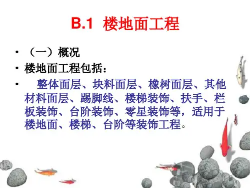 附录B.1  楼地面工程