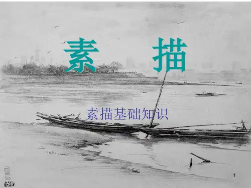 素描基础PPT教学课件
