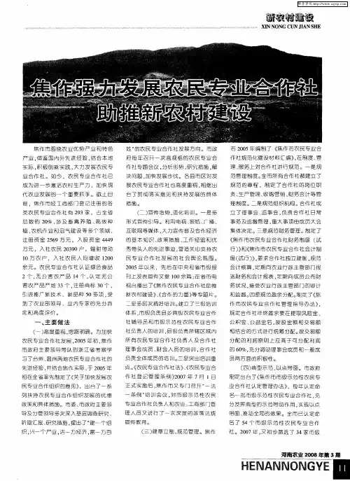 焦作强力发展农民专业合作社助推新农村建设