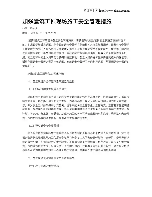 加强建筑工程现场施工安全管理措施