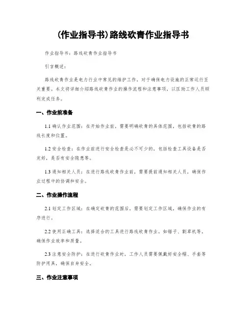 (作业指导书)线路砍青作业指导书