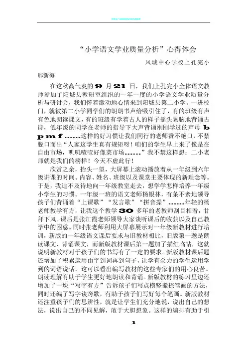 “小学语文学业质量分析”心得体会